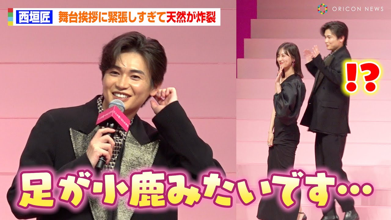 西垣匠、緊張のあまり天然が炸裂！？挨拶から降壇まで終始タジタジで山下美月が大爆笑　映画『六人の嘘つきな大学生』完成披露舞台挨拶