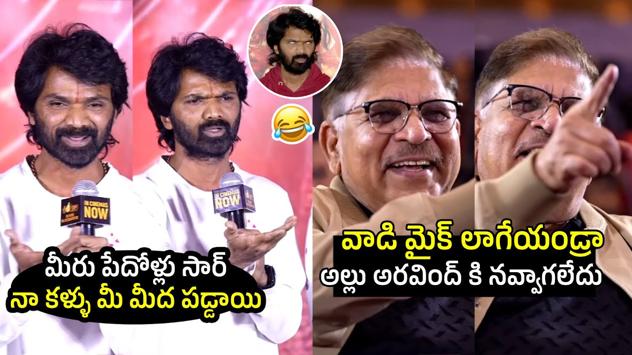 అరేయ్ వాడిని ఆపండ్రా 🤣🤣 Allu Aravind Couldn't stop his laughter for Actor Lakshman Speech