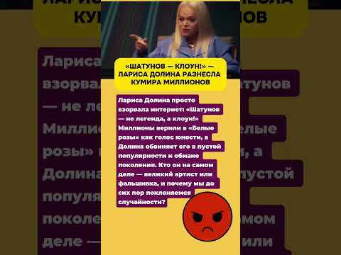 «ШАТУНОВ — КЛОУН!» — ЛАРИСА ДОЛИНА РАЗНЕСЛА КУМИРА МИЛЛИОНОВ #знаменитости #шоубизнес #звезды
