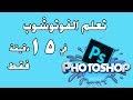 تعليم فوتوشوب في 15 دقيقه فقط