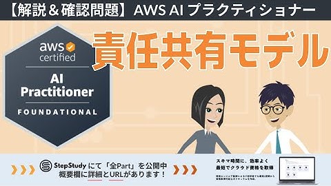 【AWS AIF】第20回 責任共有モデル（AI ソリューションのセキュリティ、コンプライアンス、ガバナンス）冒頭2Partを無料公開！