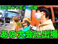 大会に出ます。