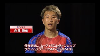 【Ｊリーグ公式】永井　謙佑が選ぶプライムステージの注目選手は！？My Top 4 FC東京　永井　謙佑編