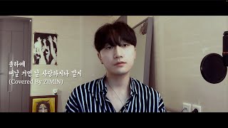송하예 - 떠날 거면 날 사랑하지나 말지 | Covered By ZIMIN(지민)
