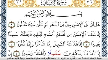 سورة الإنسان احمد الطرابلسي Surah Al Ensan  برواية قالون عن نافع