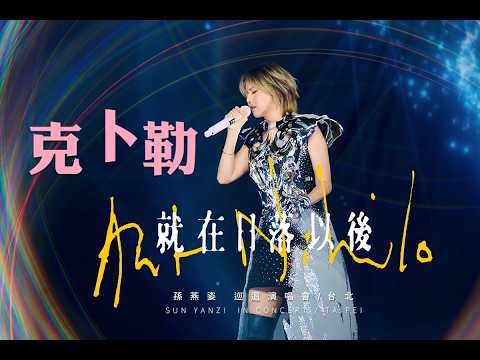 2026.05.15 孫燕姿 《 克卜勒 》 ｜ 就在日落以後巡迴演唱會 台北場 台北大巨蛋