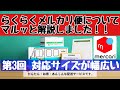 メルカリ らくらくメルカリ便について、マルッと解説！【第3回　対応サイズが幅広い】