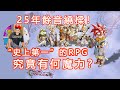 25年餘音繞樑！被譽為“史上第一”的RPG，究竟有何魔力？