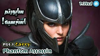 ساپورتم استرسیه😥 گیمپلی فانتوم اساسین کری⚔️ | Gameplay Phantom assassin carry⚔️