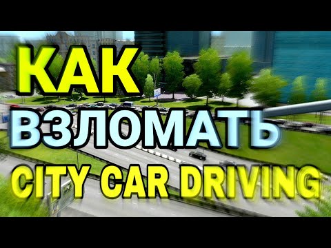 КАК ВЗЛОМАТЬ CITY CAR DRIVING: САМЫЙ ПРОСТОЙ СПОСОБ: