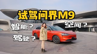 真值50万？抢先试驾问界M9！