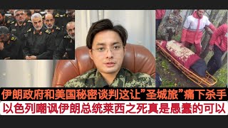 触碰底线！以色列嘲讽保守派莱西总统之死是愚蠢的表现，伊朗政府和美国在阿曼秘密谈判，这让伊朗极端强硬派”圣城旅”很不爽！苏莱曼尼死后这几年，包括以军轰炸伊驻叙利亚大使馆，死掉的扎赫迪都主张攻击美国以色列