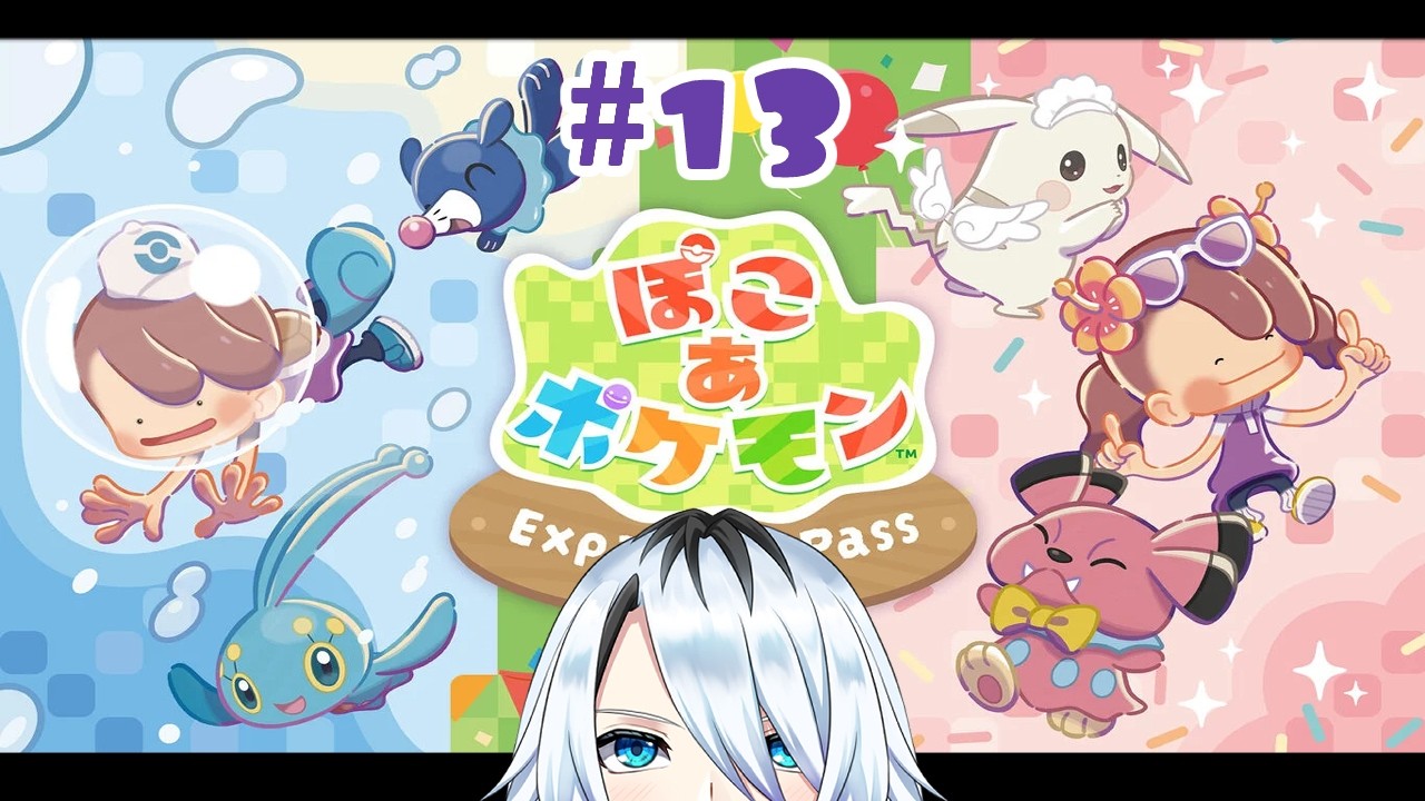 【ぽこあポケモン】エキスパンションポコァッ!!#13