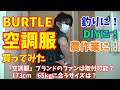 BURTLE（バートル）の空調服 買ってみた 【173センチ 65kgに合うサイズは　Lサイズ？　XLサイズ？】夏場の釣りに！DIY作業に！農作業に！熱中症対策