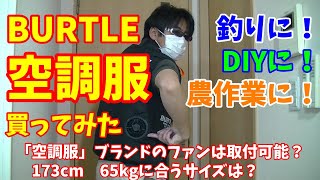 BURTLE（バートル）の空調服 買ってみた 【173センチ 65kgに合うサイズは　Lサイズ？　XLサイズ？】夏場の釣りに！DIY作業に！農作業に！熱中症対策