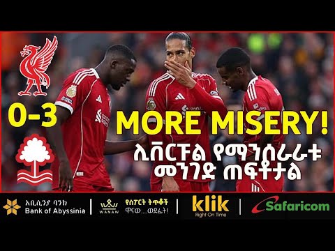 MORE MISERY ሊቨርፑል የማንሰራራቱ መንገድ ጠፍቶቷል