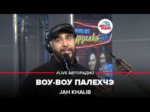 Jah Khalib - Воу-Воу Палехчэ (LIVE @ Авторадио)