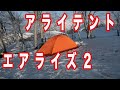 【アライテントエアライズ２】テン泊のために山岳用テント買ってみた！