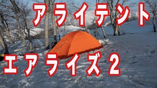 【アライテントエアライズ２】テン泊のために山岳用テント買ってみた！