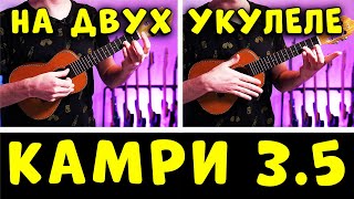 ПЕСНЯ из ТИК ТОК: КАМРИ 3.5 на УКУЛЕЛЕ | МОЖНО ИГРАТЬ ВДВОЕМ