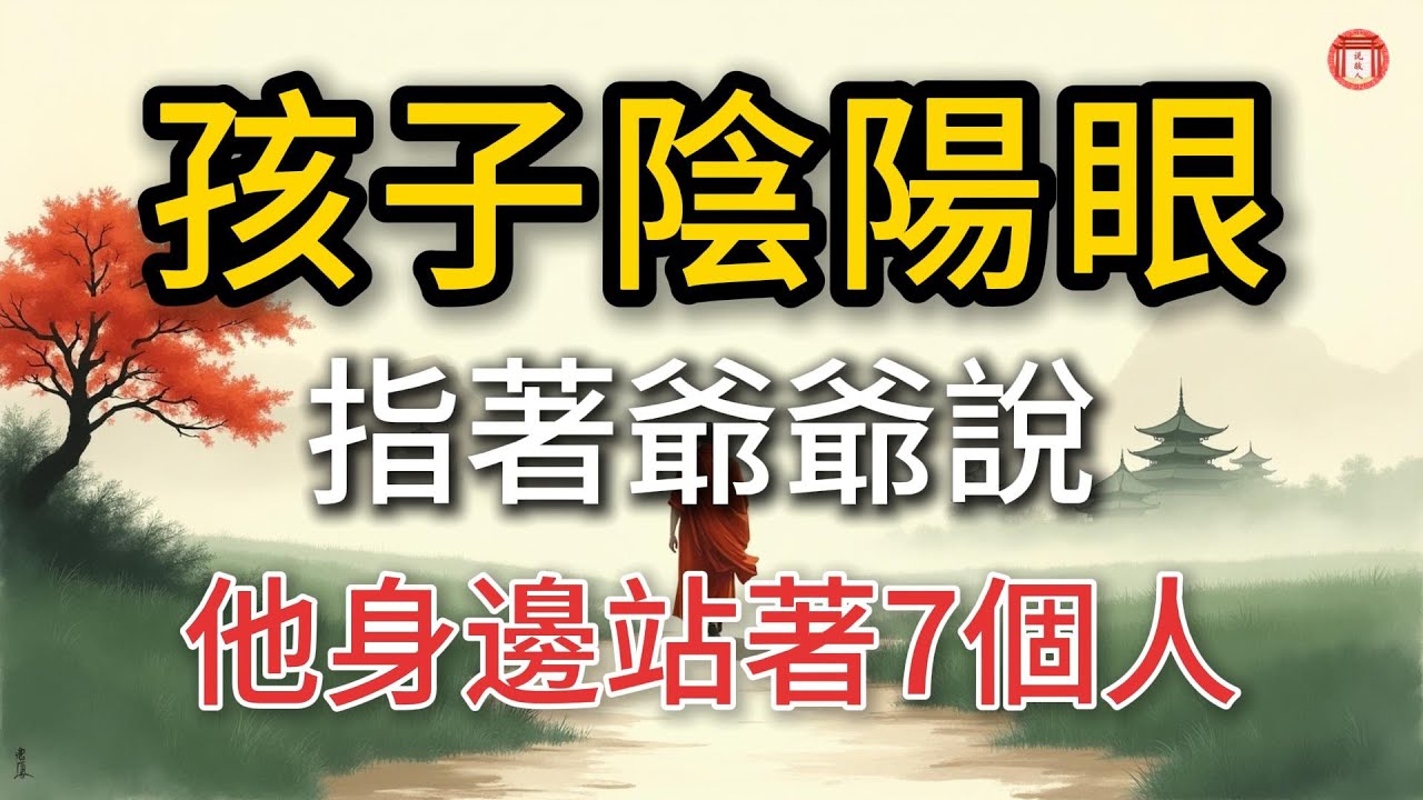 民間故事：《孩子天生陰陽眼，指著爺爺說：他身邊站著7個人》#说故人 #民间故事 #历史传奇 #人物故事 #古代传说 #故事分享 #社会百态 #人性探索