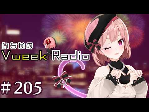 【#いちラジ】いちかのVweekRadio#205