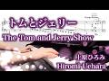 【 上原ひろみ Hiromi Uehara 】トムとジェリー The Tom and Jerry Show【 ピアノ Piano 】