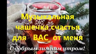 Доброе зимнее утро  Душевные пожелания и заряд на позитив Музыкальная открытка