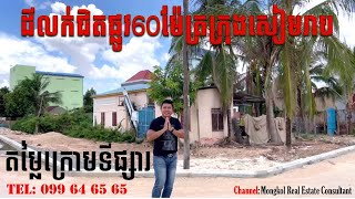 ដីលក់ជិតផ្លូវ60ម៉ែត្រក្រុងសៀមរាប | Land for sale near 60m road, Siem Reap city