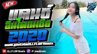 แดนซ์มันๆ2020❗ รวมเพลงแดนซ์อินโดนิเชีย! Min.Nonstopmix [ เสียงเบสหนักๆ ]