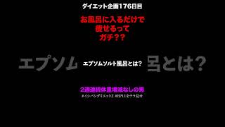 ちょ！！週3回エプソムソルトの効果が！！！！！！