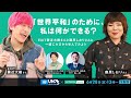 EXIT兼近大樹さんと藤原しおりさんをゲストにお迎えし、身近なことをきっかけに社会問題について考えていきます。【国連×ハフポストLIVE コラボ番組】