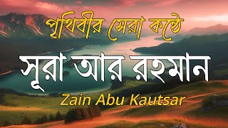 সূরা আর রহমান ভাইরাল কন্ঠে তেলাওয়াত। Most beautiful recitation Surah Ar Rahman/ By Zain Abu Kautsar