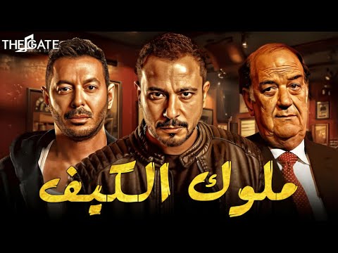 حصريا مع فيلم الإثاره والأكشن فيلم ملوك الكيف بطولة مصطفي شعبان وحسن حسني ومحمد نجاتي 