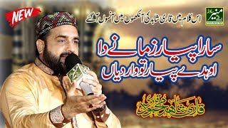 Best Naat 2019 - Qari Shahid Mahmood - New Naats 2019 - Sara Pyar Zamane Da