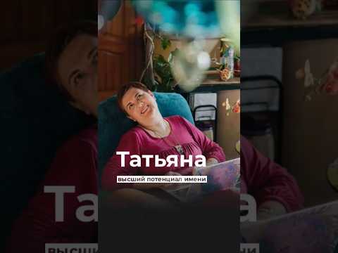 Татьяна. Сакральное значение имени. #татьяна_жеребцова #высший_потенциал_имени