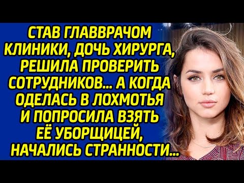 Став главврачом клиники, дочь хирурга, решила проверить сотрудников, а когда оделась в лохмотья и...