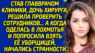 Став главврачом клиники, дочь хирурга, решила проверить сотрудников, а когда оделась в лохмотья и...