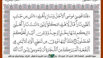 الشيخ عبد الكريم الدغوش  الازرق برواية ورش عن نافع سورة  القصص