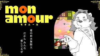 ジュテーム 【＃モナムール】