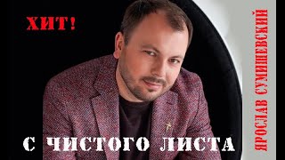 Ярослав Сумишевский!!!С чистого листа!!!