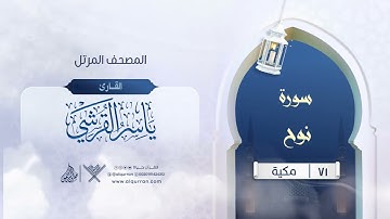 سورة نوح {{71}} القارئ ياسر القرشي