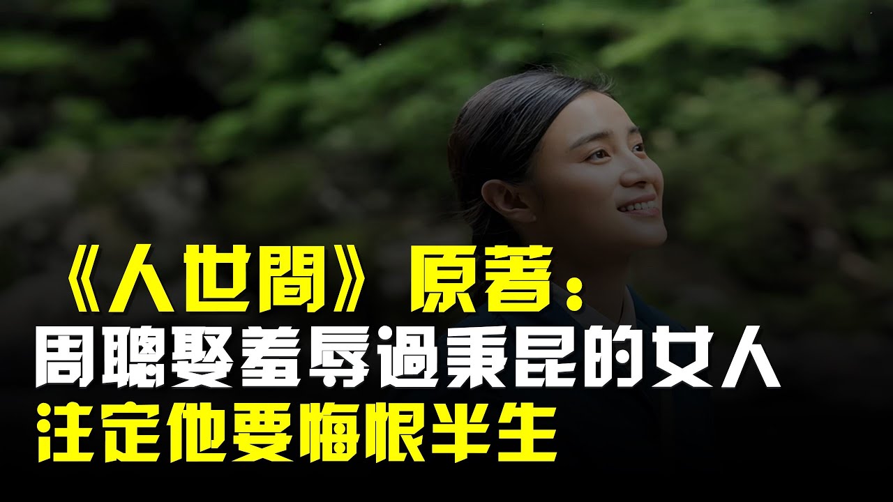 《人世間》原著:周聰娶“羞辱過秉昆的女人”,註定他要悔恨半生 - YouTube