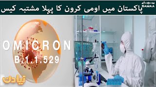 First case of omicron has been reported in Pakistan - Naya Din - #SAMAATV - 10 Dec 2021