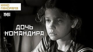 Дочь командира (1981 год) военная драма