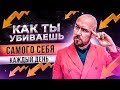 ФилипповFM 02 КАК ТЫ УБИВАЕШЬ САМОГО СЕБЯ КАЖДЫЙ ДЕНЬ | СЕРГЕЙ ФИЛИППОВ | ПРОБУЖДЕНИЕ