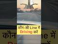 कौन-सी Line में Driving करें । Car Driving Training | #driving #driver #cardriving #drivingschool