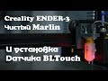 Creality Ender-3: Установка чистого Marlin и настройка BLTouch