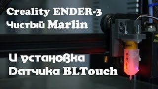 Creality Ender-3: Установка чистого Marlin и настройка BLTouch
