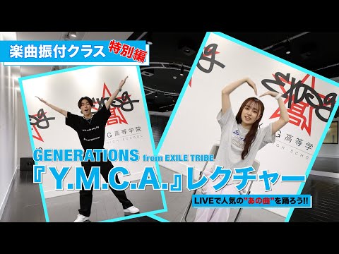 【EXPG STUDIO】楽曲振付クラス特別編 GENERATIONS from EXILE TRIBE 『Y.M.C.A.』レクチャー